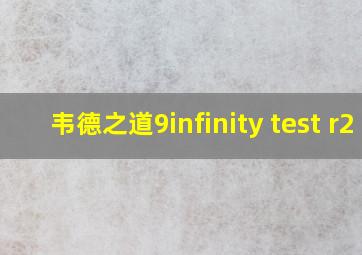 韦德之道9infinity test r2